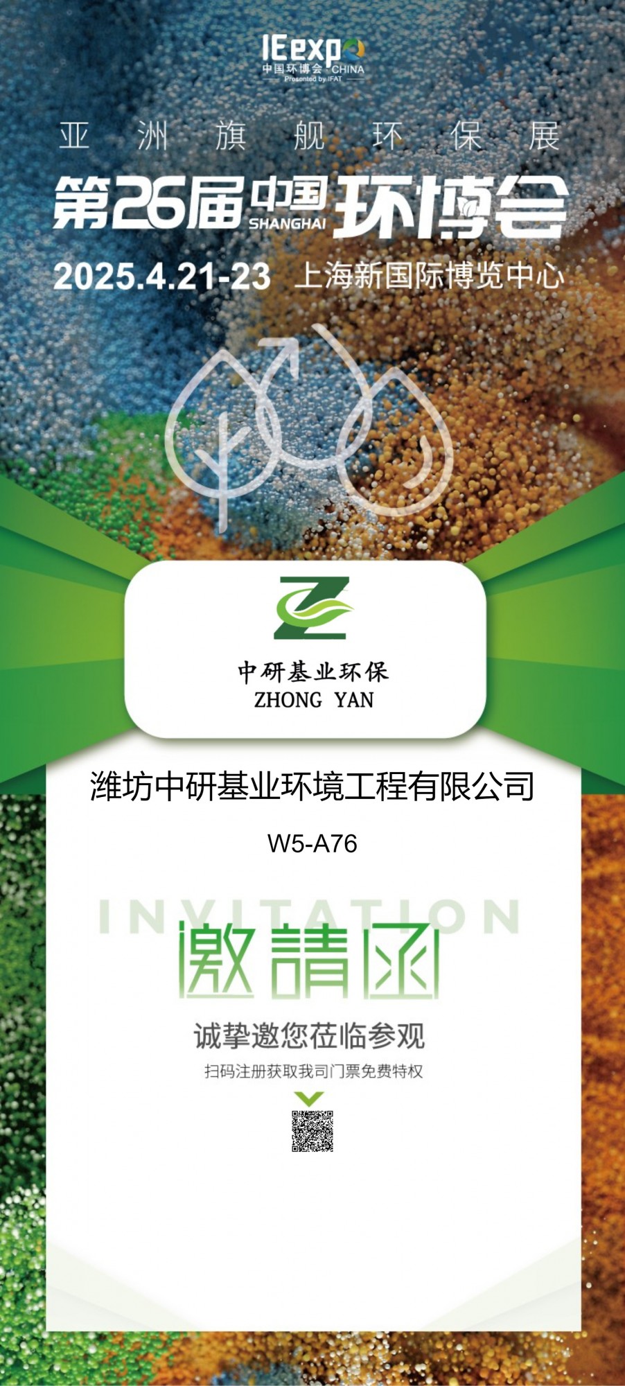 濰坊中研基業(yè)環(huán)境工程有限公司盛裝亮相2025上海環(huán)博會(huì)，共筑綠色未來(lái)